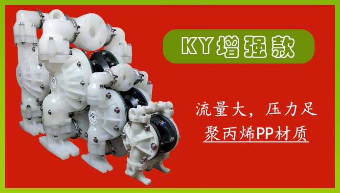 KY增强款-聚丙烯气动隔膜泵图
