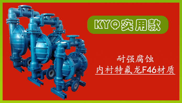 KYQ实用款-钢衬氟气动隔膜泵图
