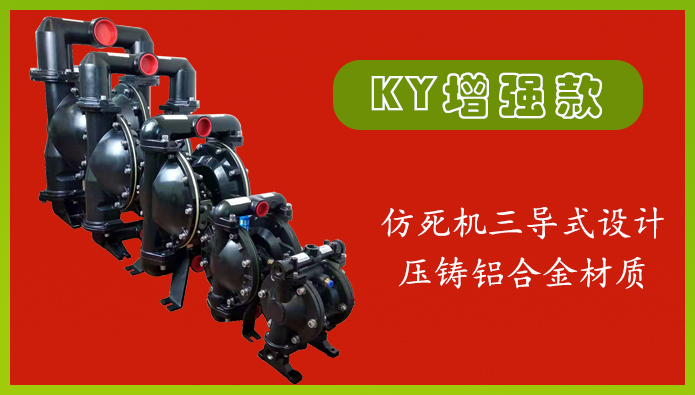 KY增强款-铝合金气动隔膜泵图
