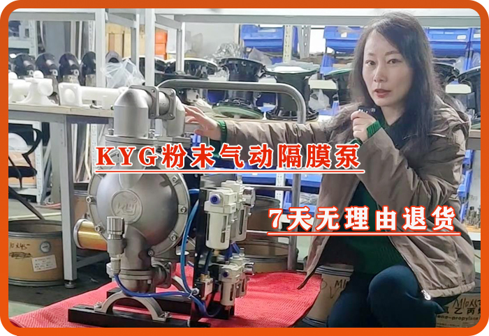 KYG粉末气动隔膜泵，7天无理由退货！