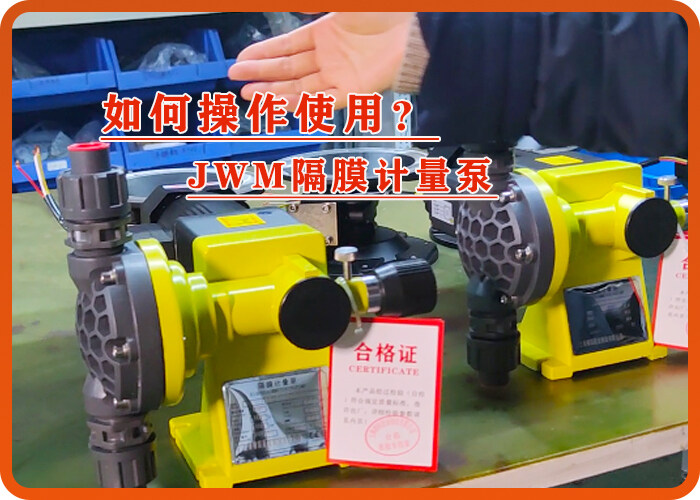 车间现场展示JWM机械隔膜计量泵的操作流程